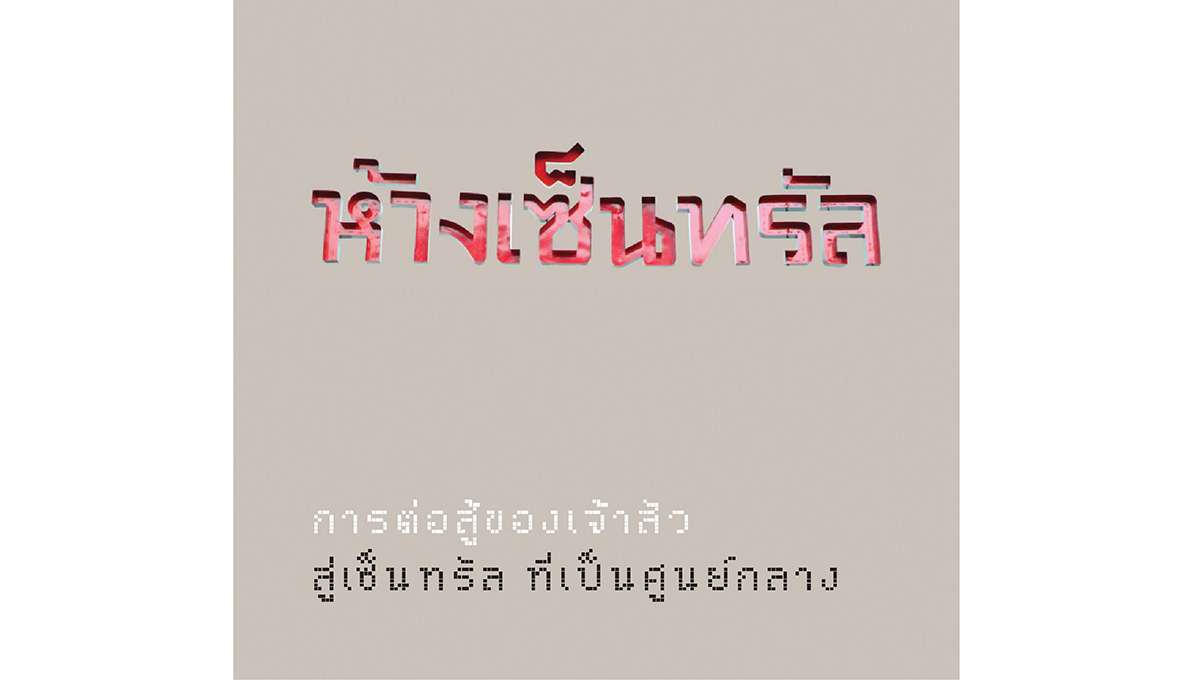 Strategic Narrative - 60th Central Department Store - 1
